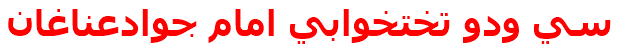 سي ودو تختخوابي امام جوادعناغان