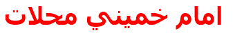 امام خميني محلات‌