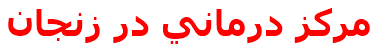 مركز درماني در زنجان