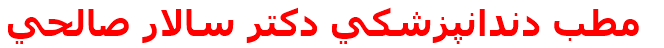 مطب دندانپزشكي دكتر سالار صالحي