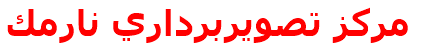 مركز تصويربرداري نارمك
