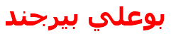 بوعلي بيرجند