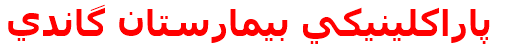 پاراكلينيكي بيمارستان گاندي