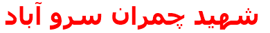 شهيد چمران سرو آباد