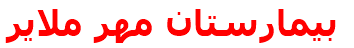 بيمارستان مهر ملاير