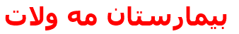 بيمارستان مه ولات