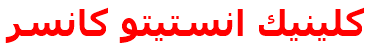 كلينيك انستيتو كانسر