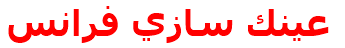 عينك سازي فرانس