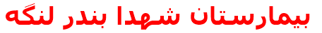 بيمارستان شهدا بندر لنگه