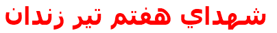 مرکز درمانی شهداي هفتم تير زندان شهداي هفتم تير زندان