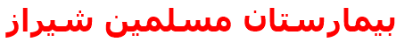 بيمارستان مسلمين شيراز