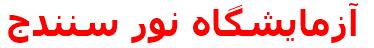 آزمايشگاه نور سنندج