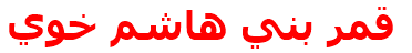 قمر بني هاشم خوي
