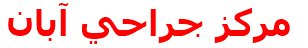 مركز جراحي آبان