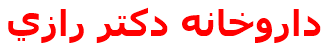 داروخانه دكتر رازي