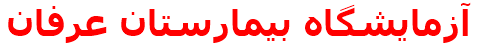 آزمايشگاه بيمارستان عرفان