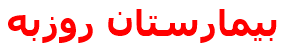 بيمارستان روزبه