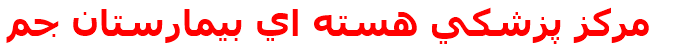 مركز پزشكي هسته اي بيمارستان جم