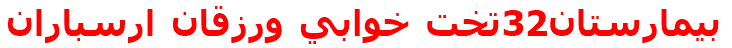 بيمارستان32تخت خوابي ورزقان ارسباران