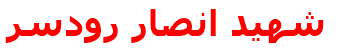 شهيد انصار رودسر