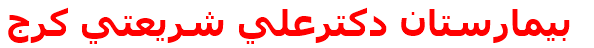 بيمارستان دكترعلي شريعتي كرج