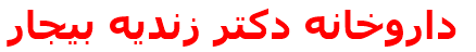داروخانه دكتر زنديه بيجار