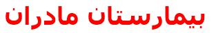 مرکز درمانی بيمارستان مادران بيمارستان مادران