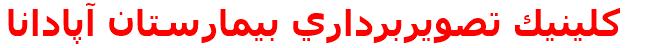 كلينيك تصويربرداري بيمارستان آپادانا
