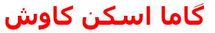 گاما اسكن كاوش