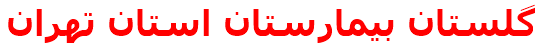 گلستان بيمارستان استان تهران