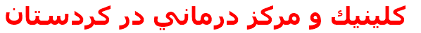 كلينيك و مركز درماني در كردستان