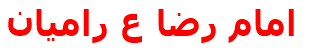 امام رضا ع راميان