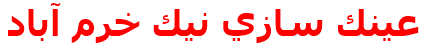 عينك سازي نيك خرم آباد