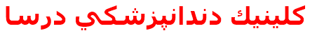 مرکز درمانی كلينيك دندانپزشكي درسا كلينيك دندانپزشكي درسا
