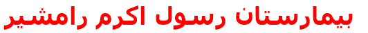 بيمارستان رسول اكرم رامشير