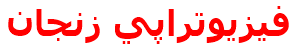 مرکز درمانی فيزيوتراپي زنجان فيزيوتراپي زنجان