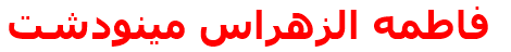 فاطمه الزهراس مينودشت‌