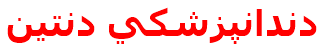 مرکز درمانی دندانپزشكي دنتين دندانپزشكي دنتين
