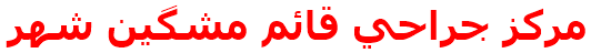مركز جراحي قائم مشگين شهر
