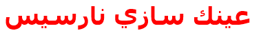 عينك سازي نارسيس