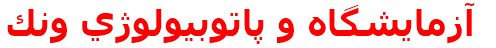 آزمايشگاه و پاتوبيولوژي ونك