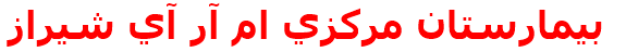 بيمارستان مركزي ام آر آي شيراز