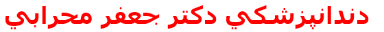 دندانپزشكي دكتر جعفر محرابي