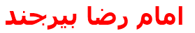 امام رضا بيرجند