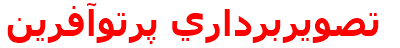 تصويربرداري پرتوآفرين