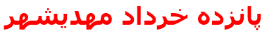 پانزده خرداد مهديشهر
