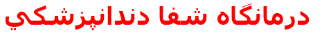درمانگاه شفا دندانپزشكي
