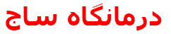 درمانگاه ساج