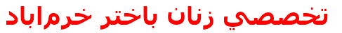 تخصصي زنان باختر خرم‌اباد