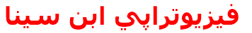 فيزيوتراپي ابن سينا